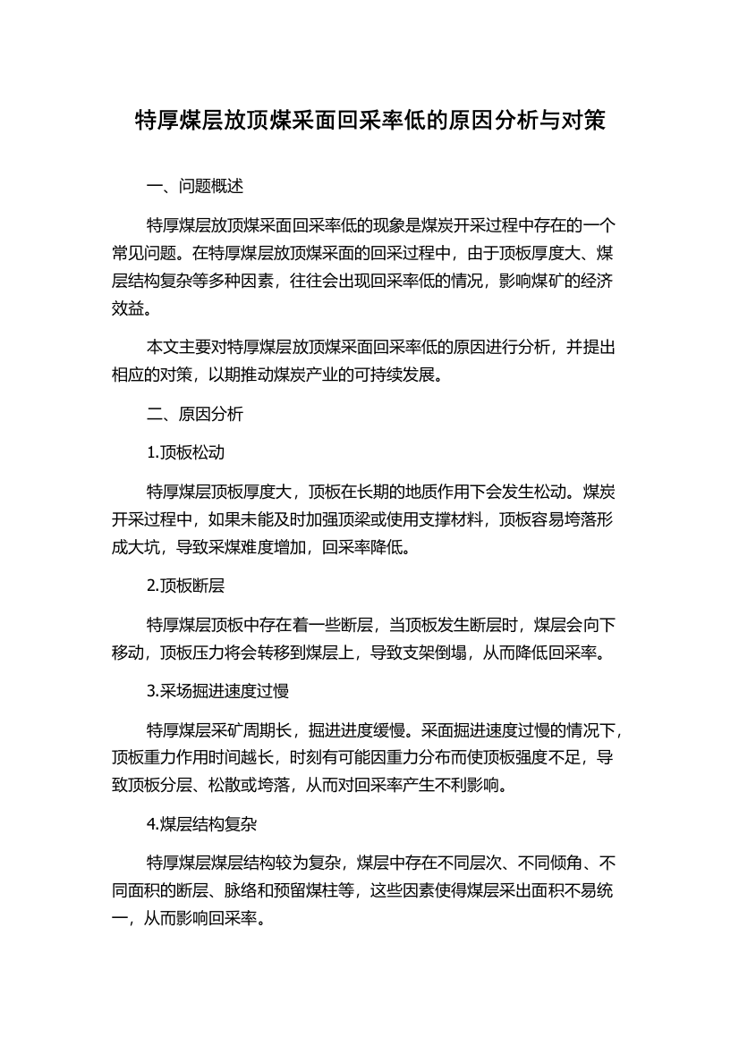 特厚煤层放顶煤采面回采率低的原因分析与对策