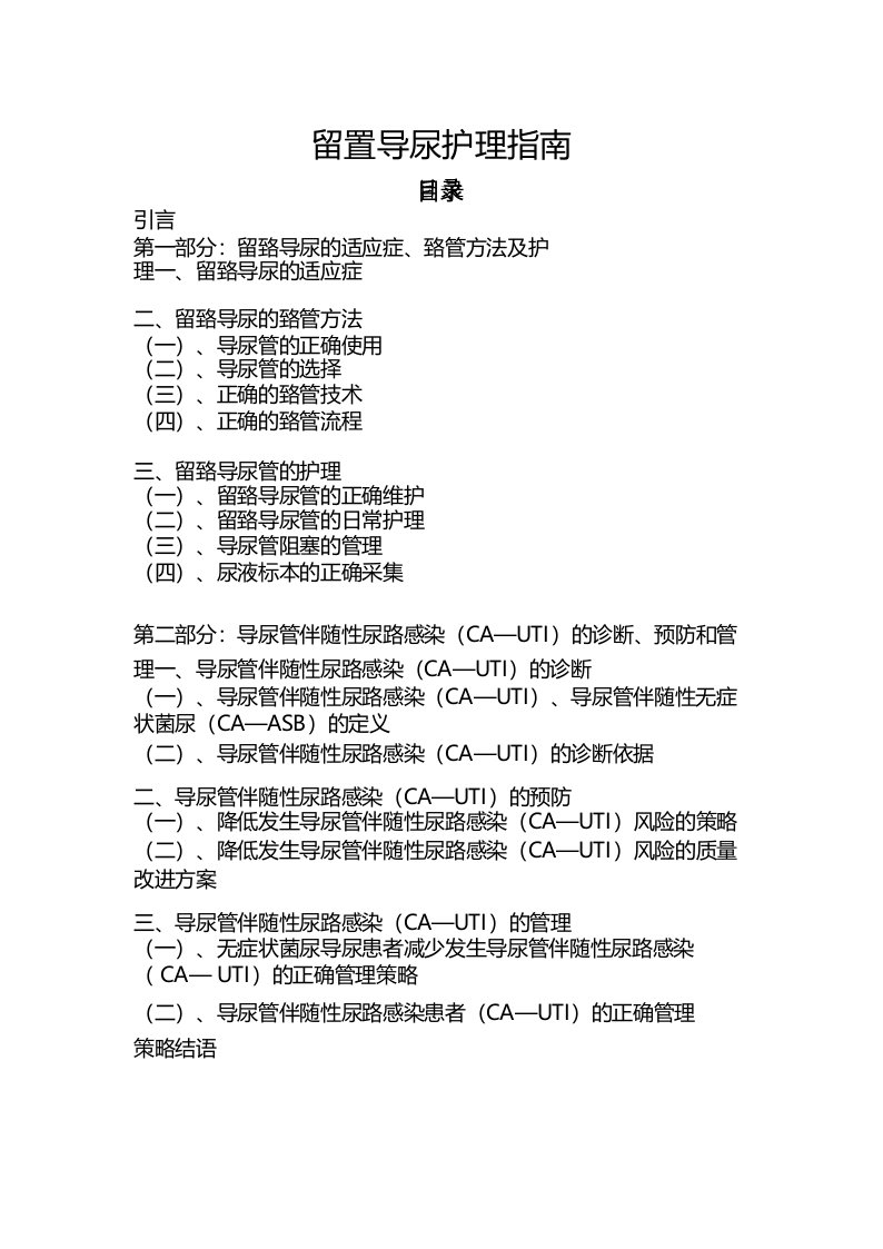 留置尿管护理指南