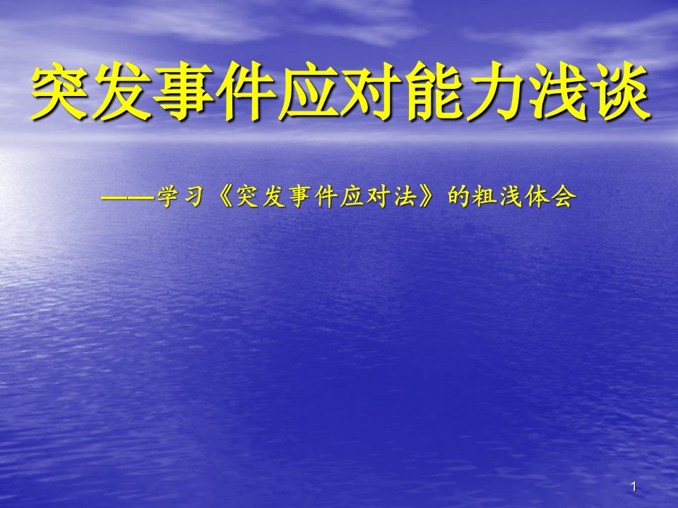 突发事件应对能力浅ppt课件