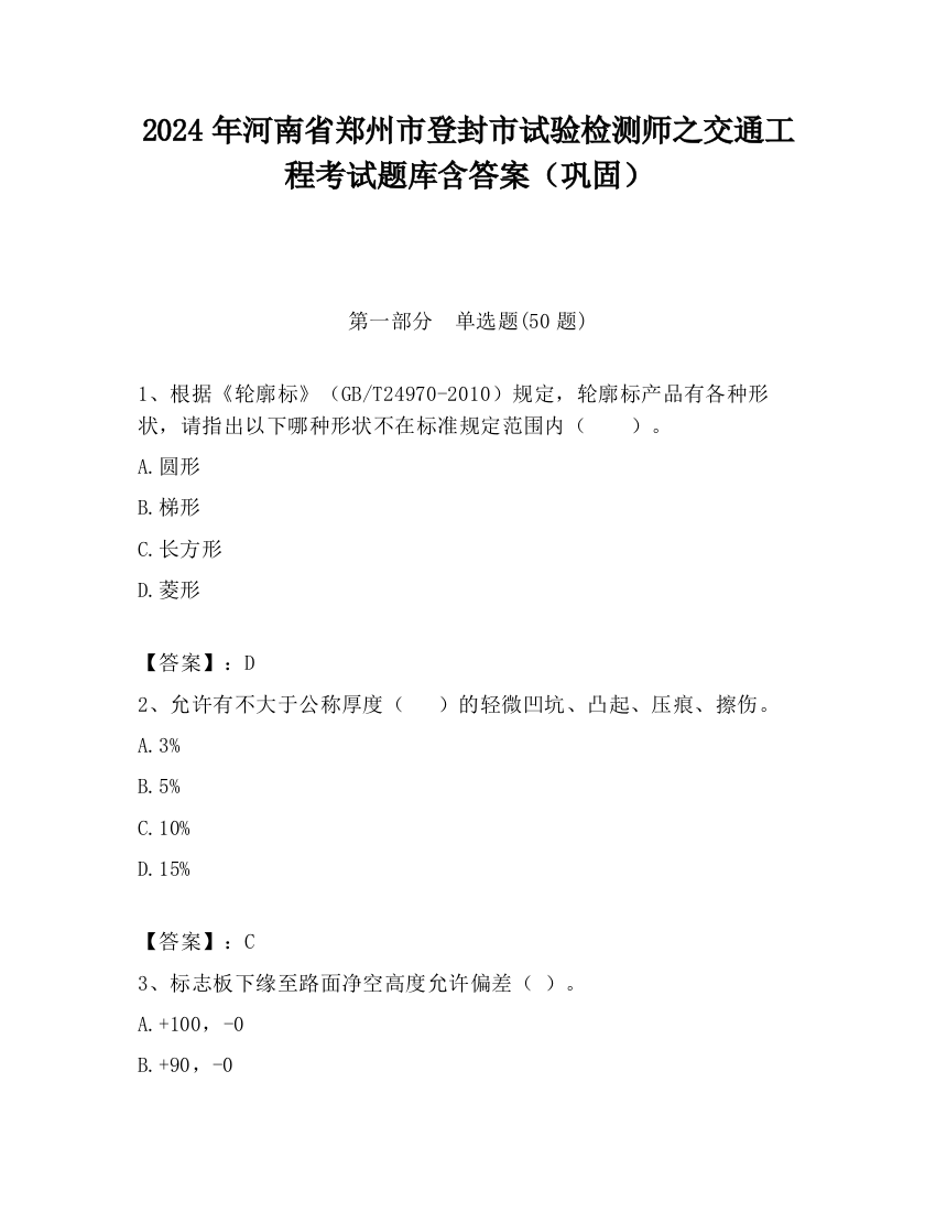 2024年河南省郑州市登封市试验检测师之交通工程考试题库含答案（巩固）