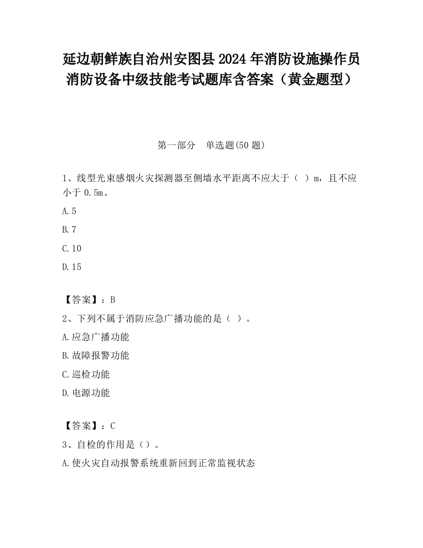 延边朝鲜族自治州安图县2024年消防设施操作员消防设备中级技能考试题库含答案（黄金题型）