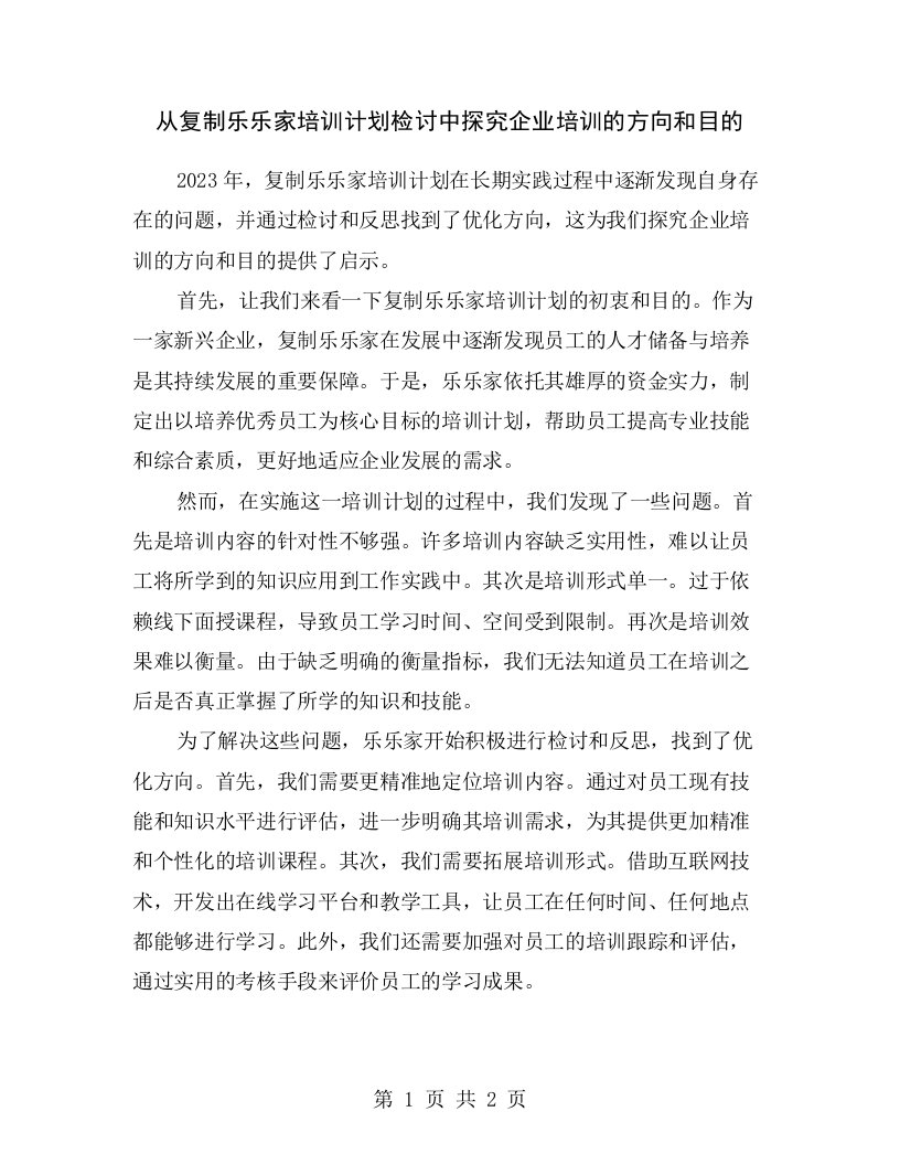 从复制乐乐家培训计划检讨中探究企业培训的方向和目的