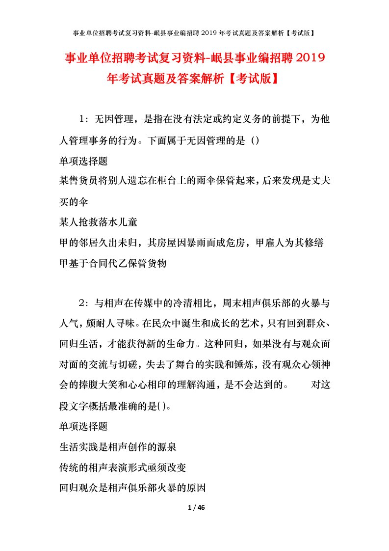 事业单位招聘考试复习资料-岷县事业编招聘2019年考试真题及答案解析考试版