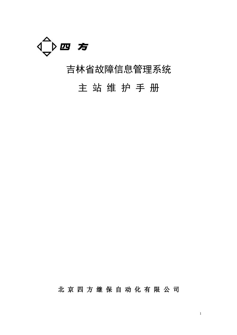 吉林省故障信息管理系统维护手册V2