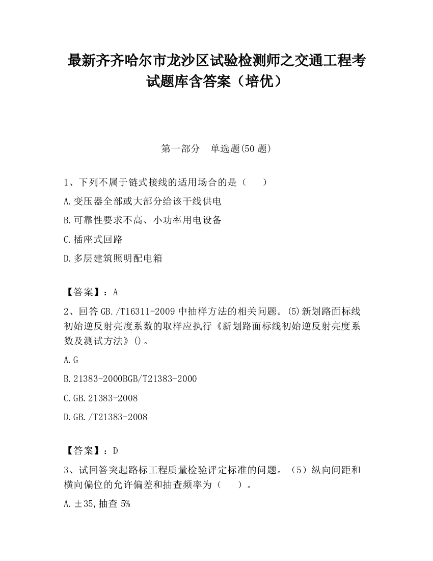 最新齐齐哈尔市龙沙区试验检测师之交通工程考试题库含答案（培优）