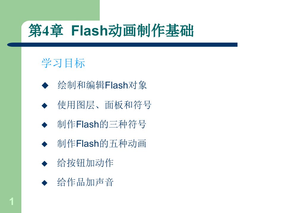 小学信息技术《Flash基础知识》