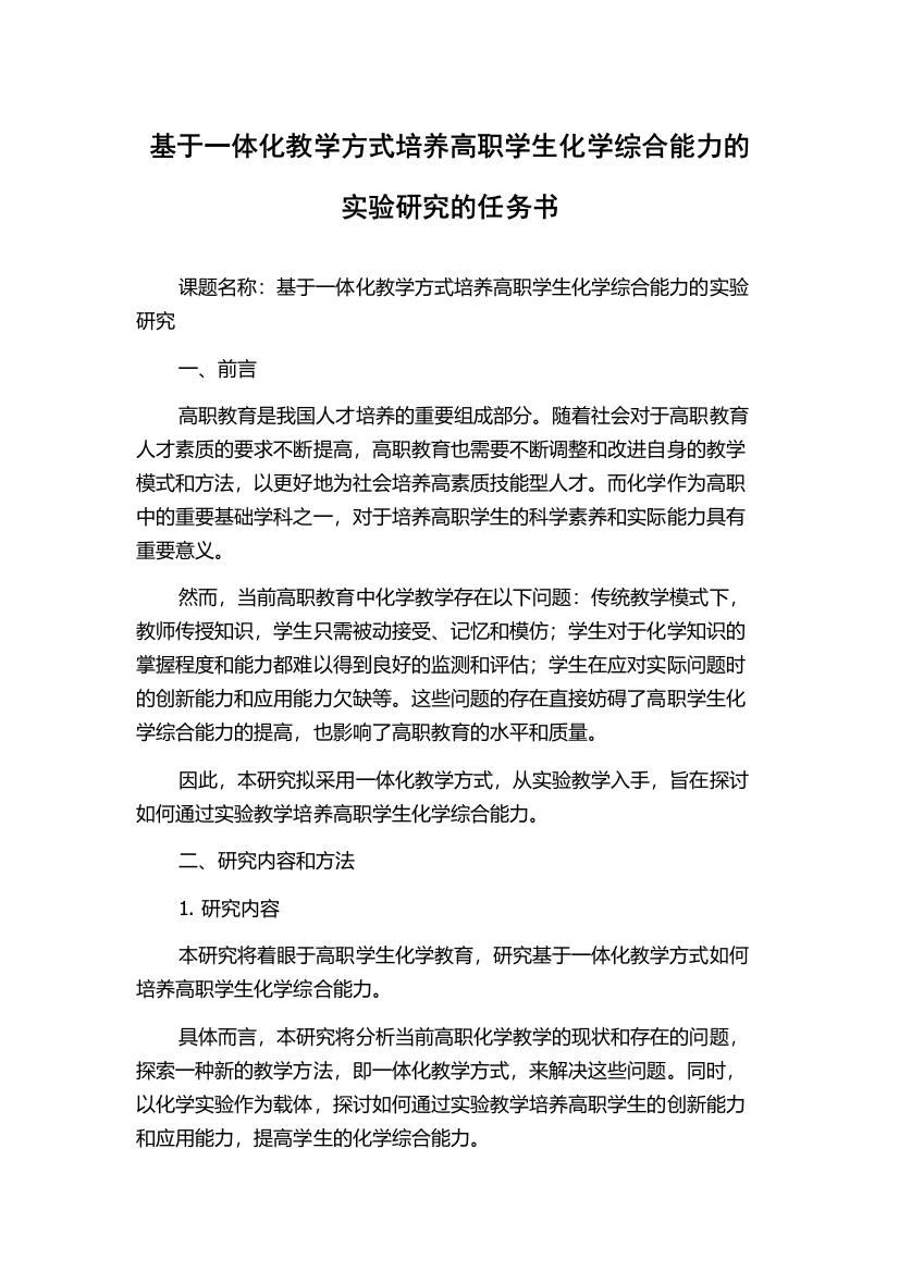 基于一体化教学方式培养高职学生化学综合能力的实验研究的任务书