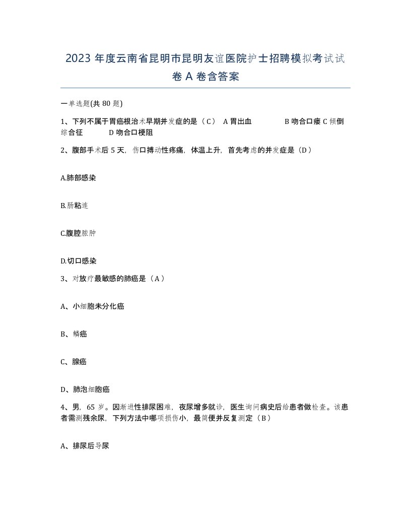 2023年度云南省昆明市昆明友谊医院护士招聘模拟考试试卷A卷含答案