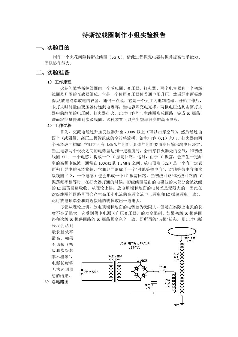 特斯拉线圈制作小组实验报告