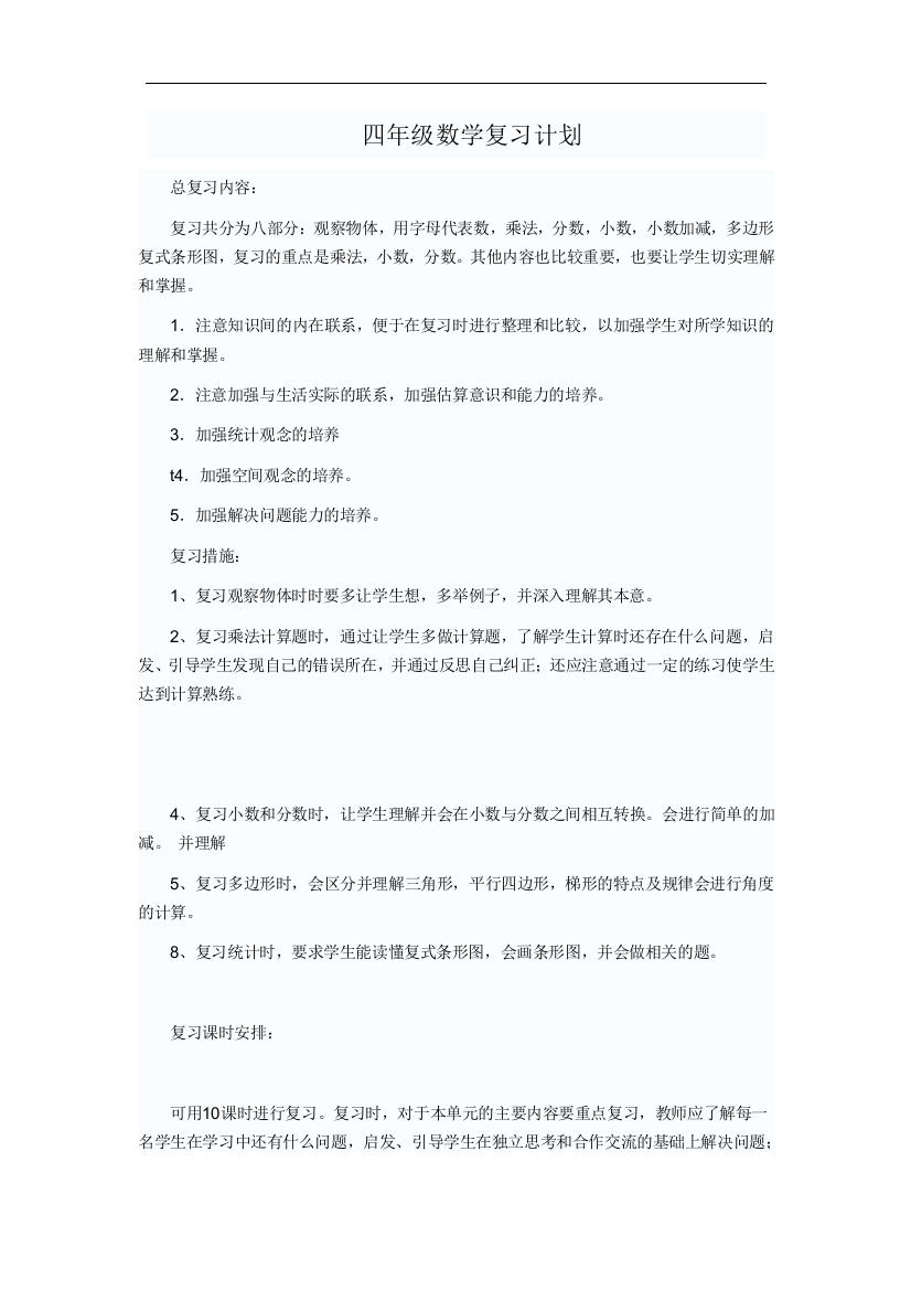 四年级数学复习教案