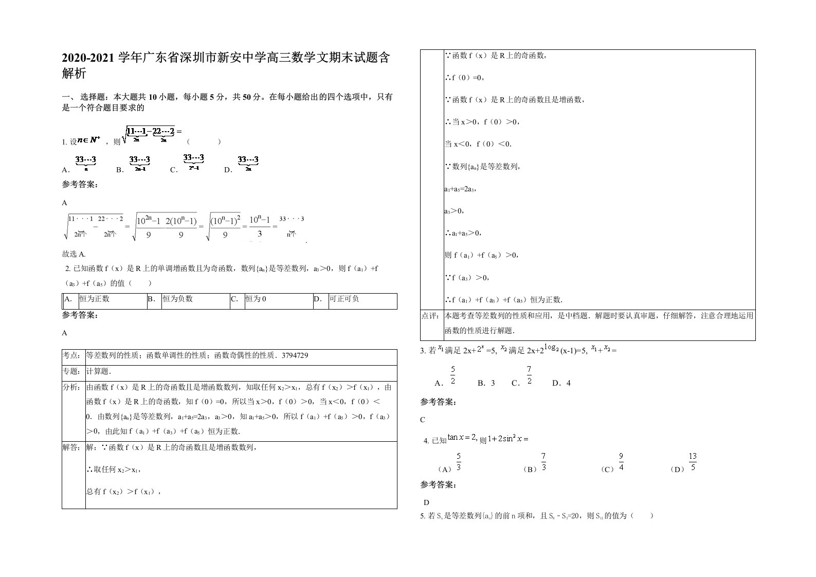 2020-2021学年广东省深圳市新安中学高三数学文期末试题含解析