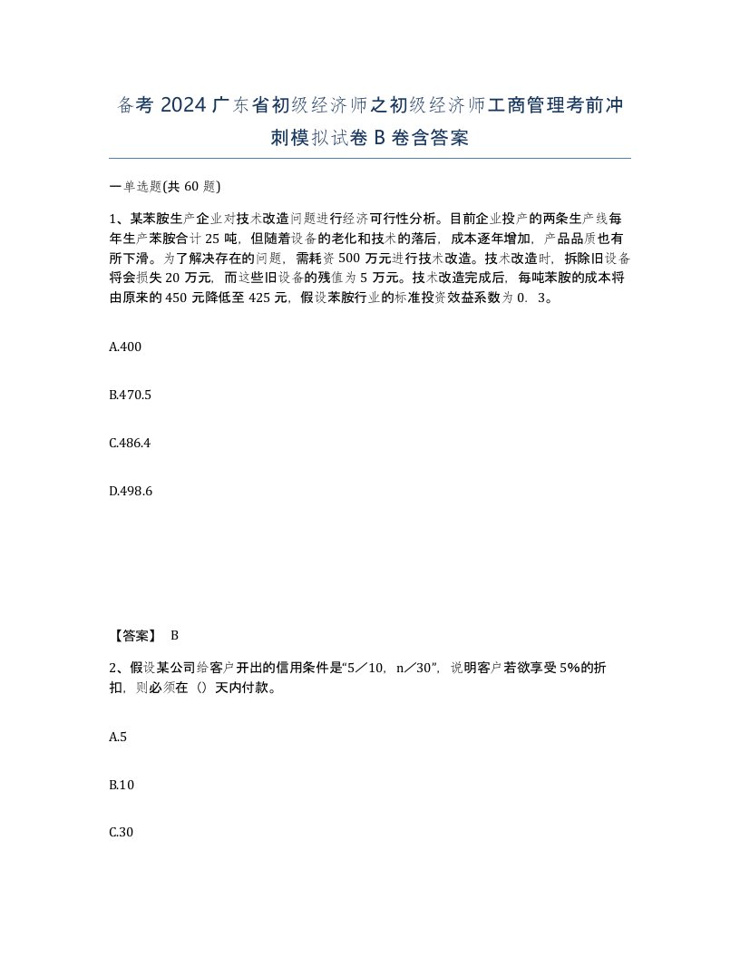 备考2024广东省初级经济师之初级经济师工商管理考前冲刺模拟试卷B卷含答案