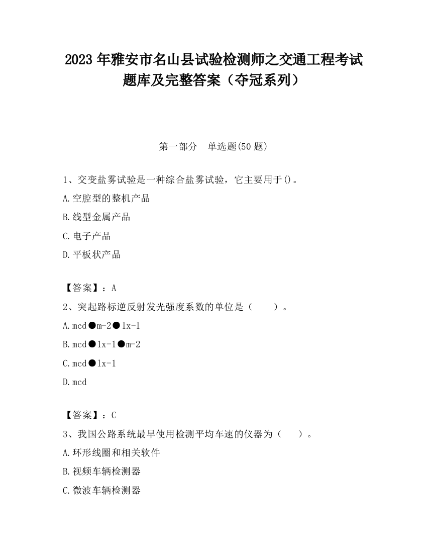 2023年雅安市名山县试验检测师之交通工程考试题库及完整答案（夺冠系列）