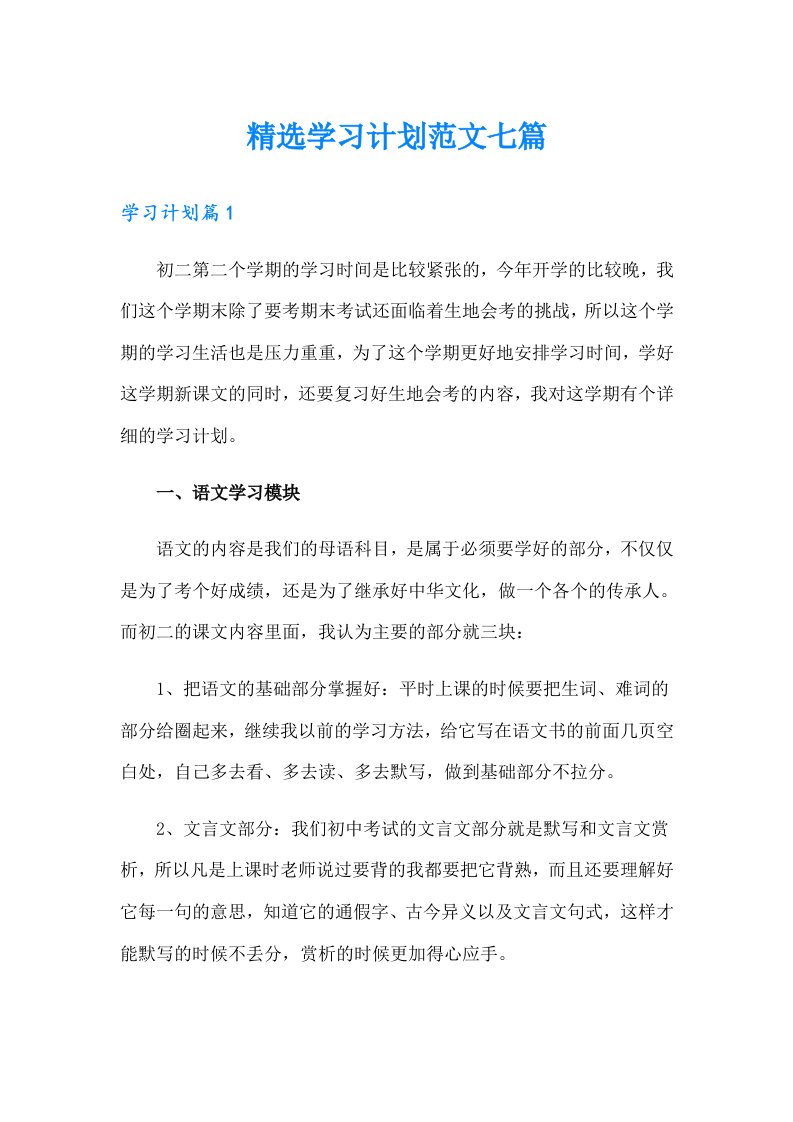 精选学习计划范文七篇