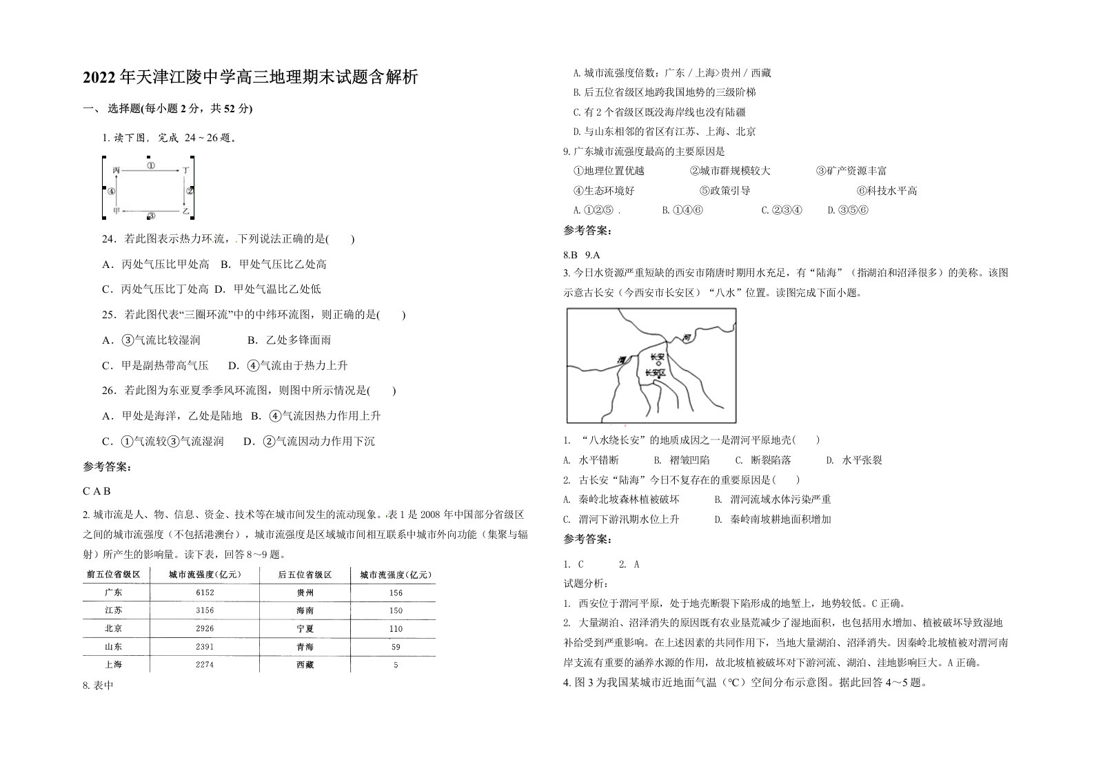 2022年天津江陵中学高三地理期末试题含解析