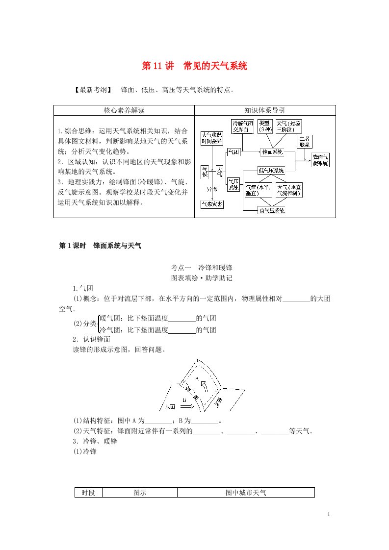 统考版2023版高三地理一轮复习第11讲常见的天气系统学生用书