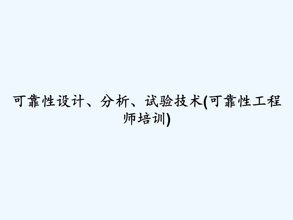 可靠性设计、分析、试验技术(可靠性工程师培训)