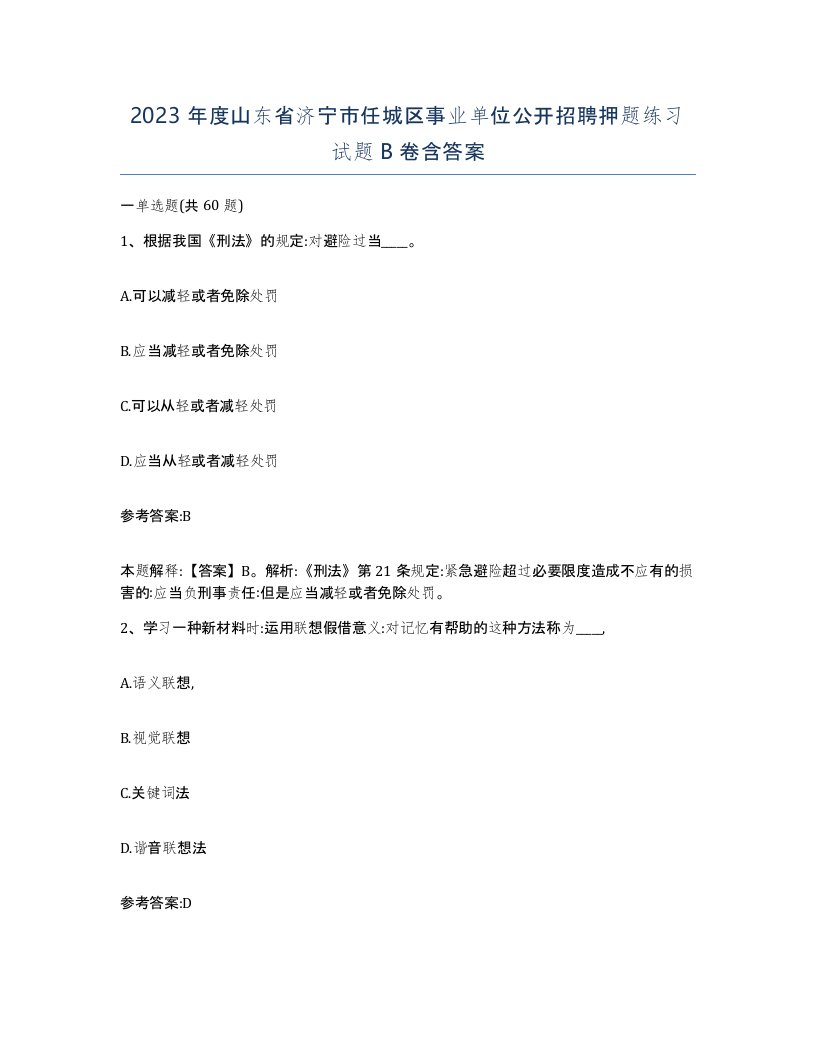 2023年度山东省济宁市任城区事业单位公开招聘押题练习试题B卷含答案