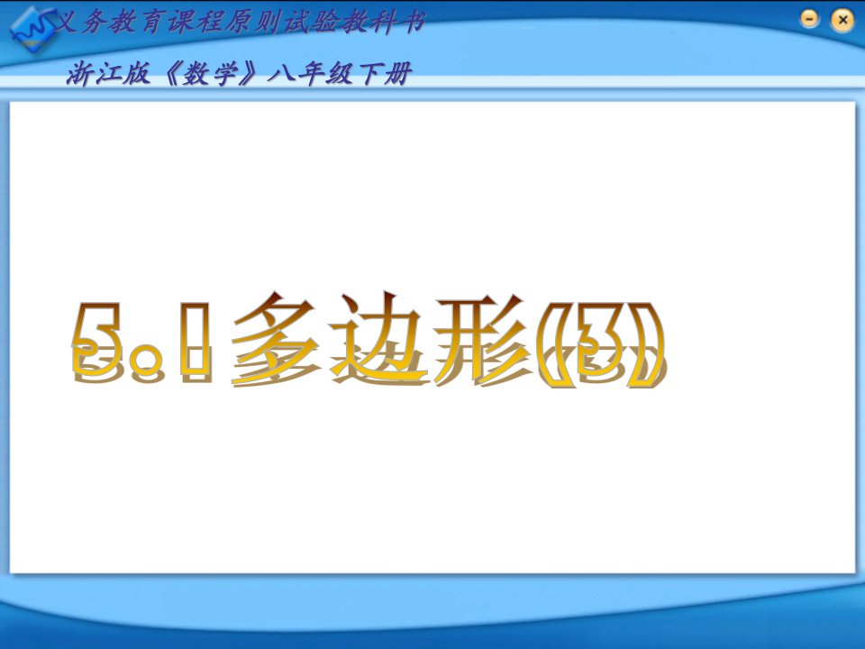 义务教育程标准实验教科书浙江版数学八年级下册公开课获奖课件省赛课一等奖课件