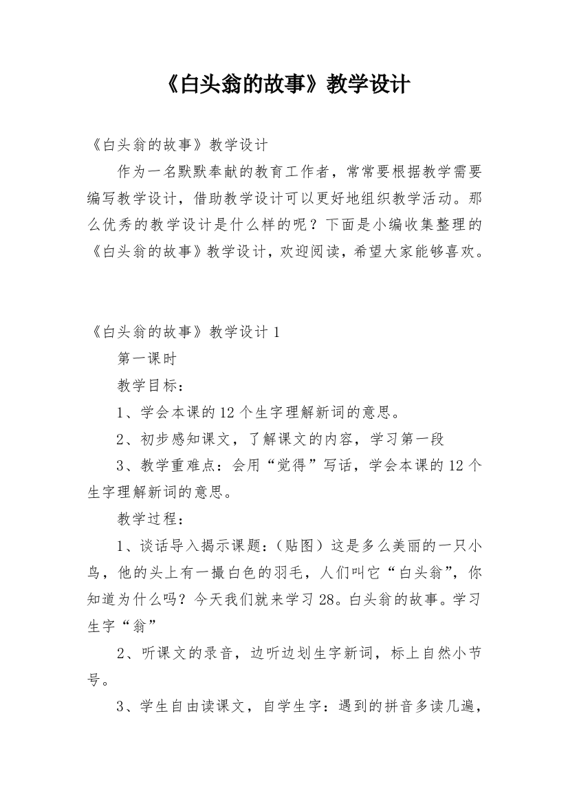 《白头翁的故事》教学设计