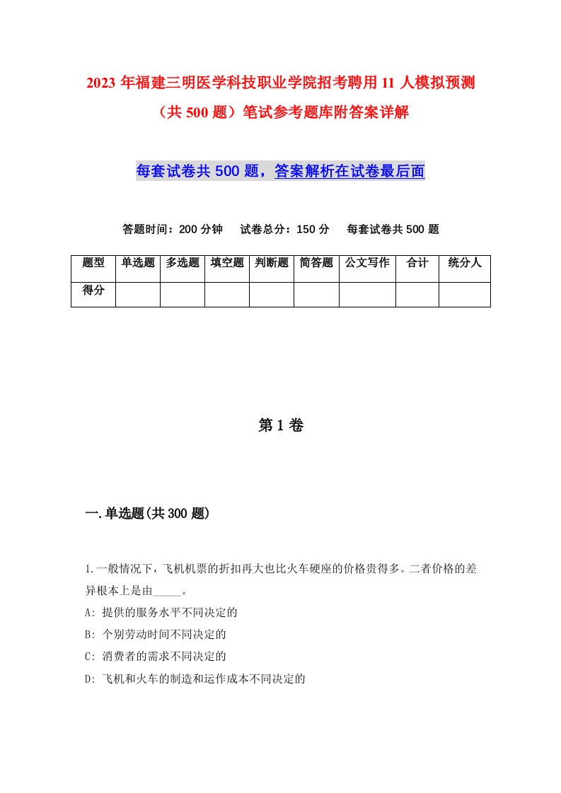 2023年福建三明医学科技职业学院招考聘用11人模拟预测共500题笔试参考题库附答案详解