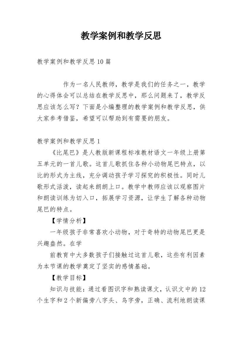 教学案例和教学反思