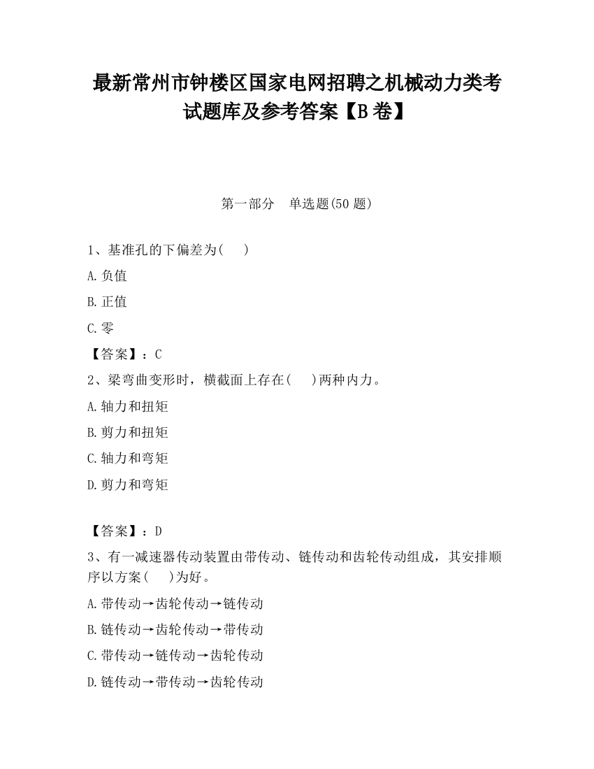 最新常州市钟楼区国家电网招聘之机械动力类考试题库及参考答案【B卷】