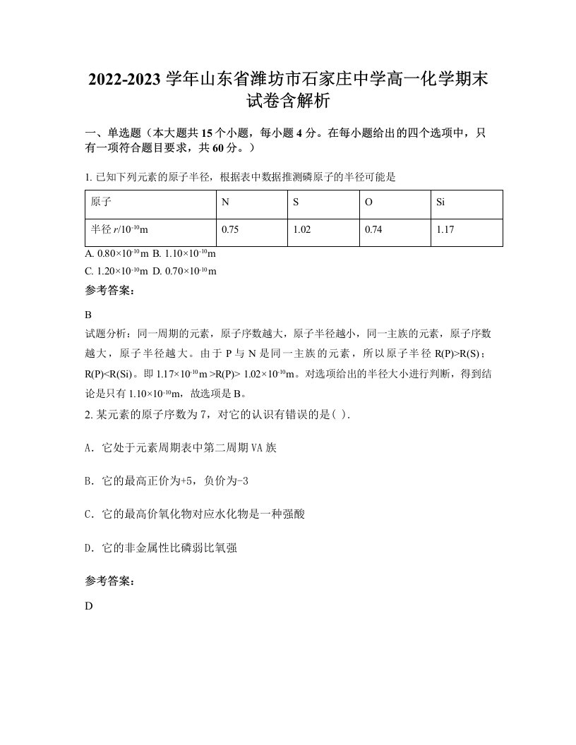 2022-2023学年山东省潍坊市石家庄中学高一化学期末试卷含解析