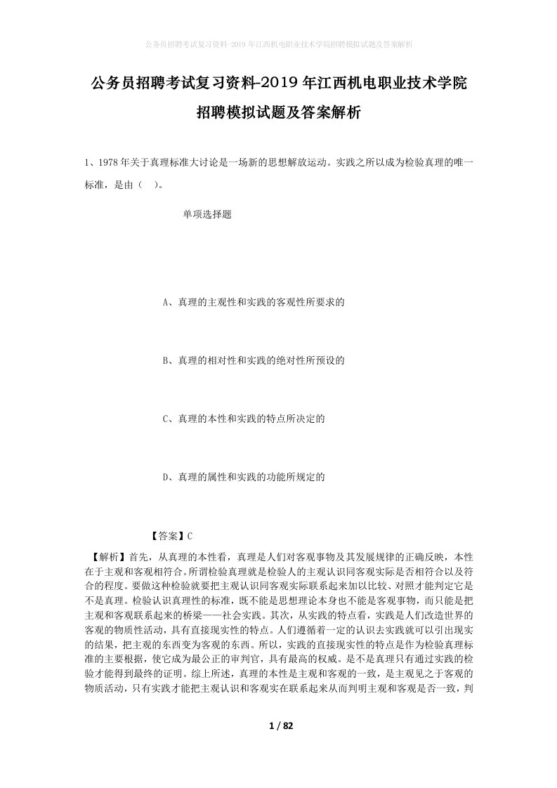 公务员招聘考试复习资料-2019年江西机电职业技术学院招聘模拟试题及答案解析