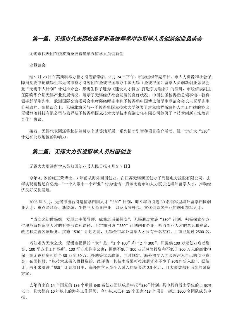 无锡市代表团在俄罗斯圣彼得堡举办留学人员创新创业恳谈会[修改版]