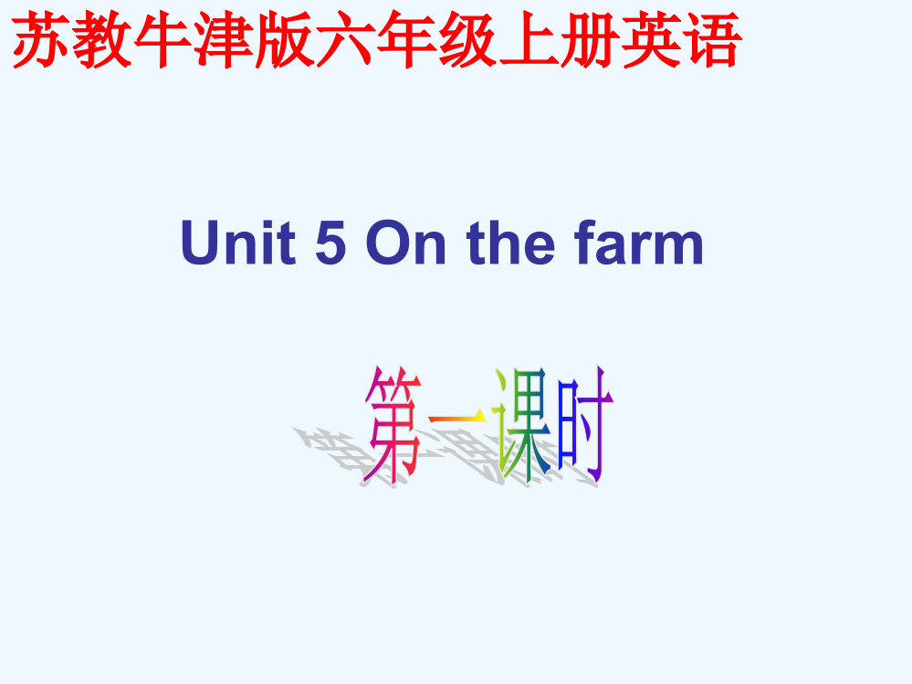 六年级英语上册-Unit-5-第一课时课件-苏教牛津版