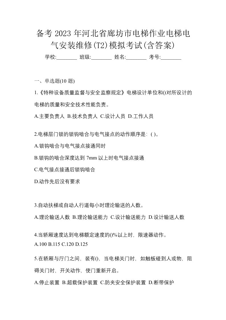 备考2023年河北省廊坊市电梯作业电梯电气安装维修T2模拟考试含答案