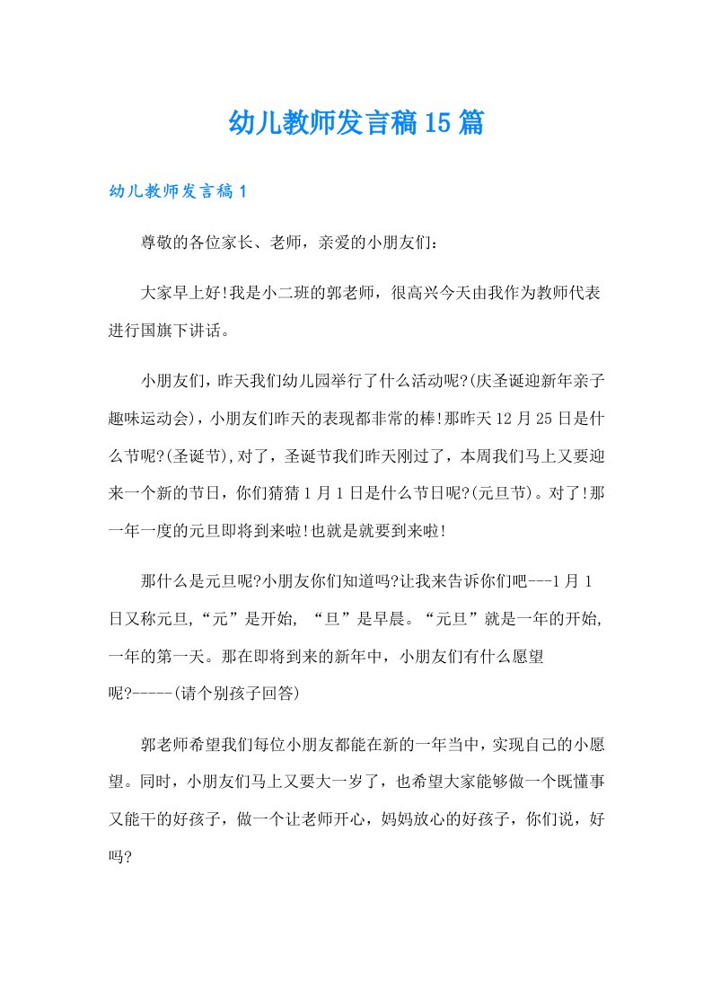 幼儿教师发言稿15篇