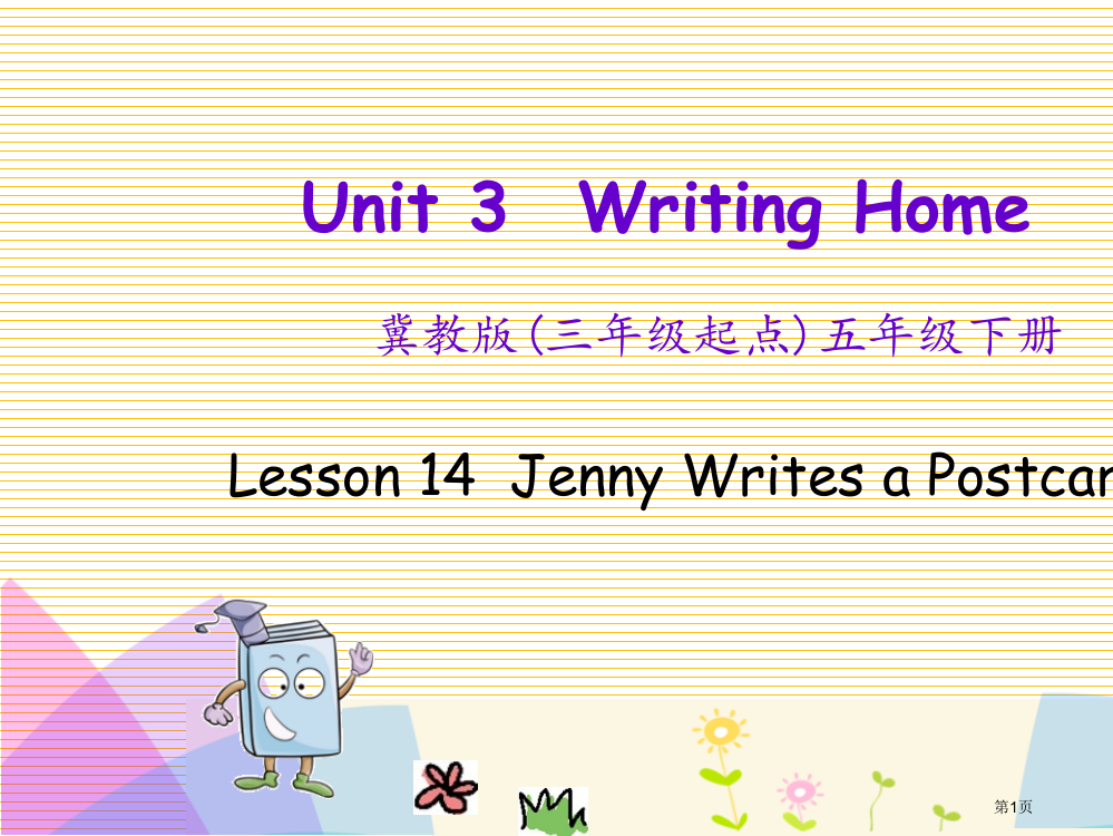 五年级下册Unit-3-Lesson-14-Jenny-Writes-a-Postcard市名师优质