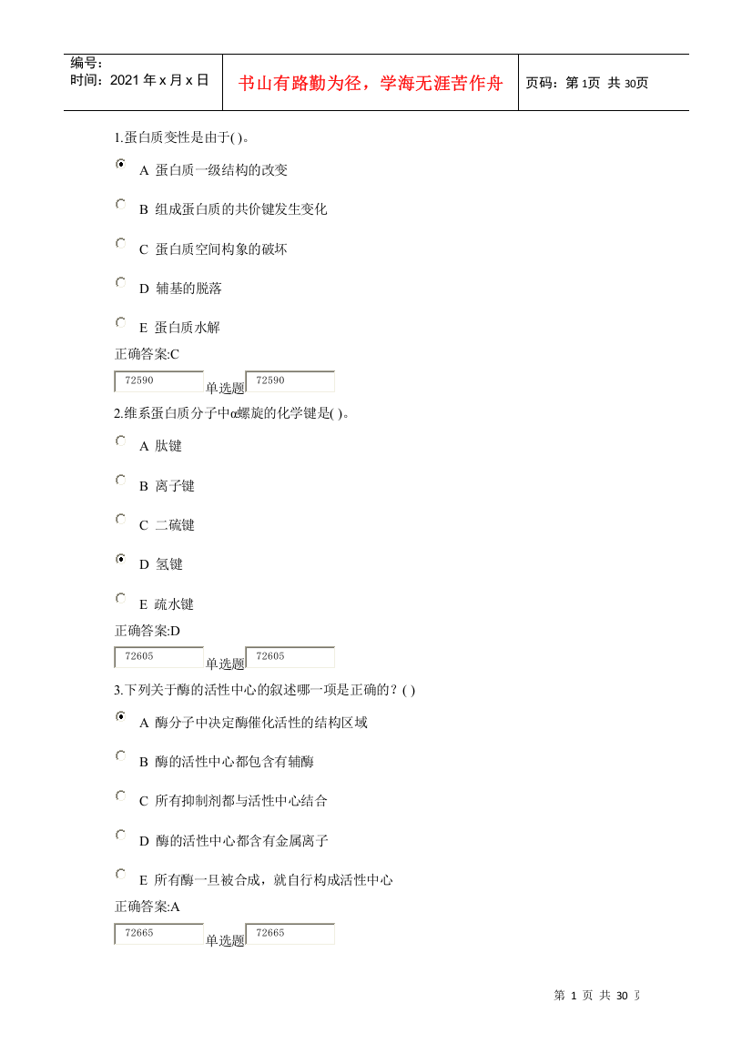 XXXX浙大远程生物化学在线作业答案1