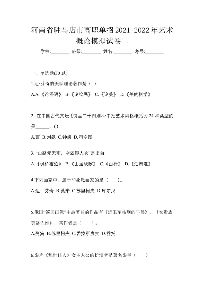 河南省驻马店市高职单招2021-2022年艺术概论模拟试卷二