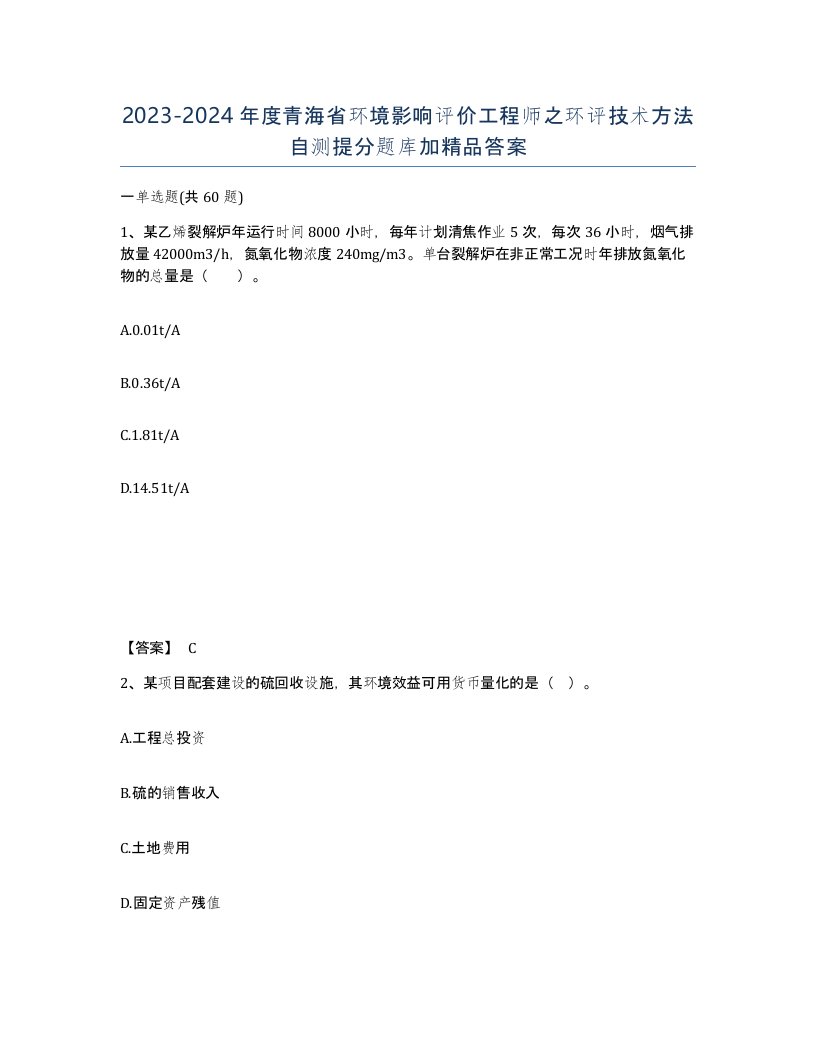 2023-2024年度青海省环境影响评价工程师之环评技术方法自测提分题库加答案