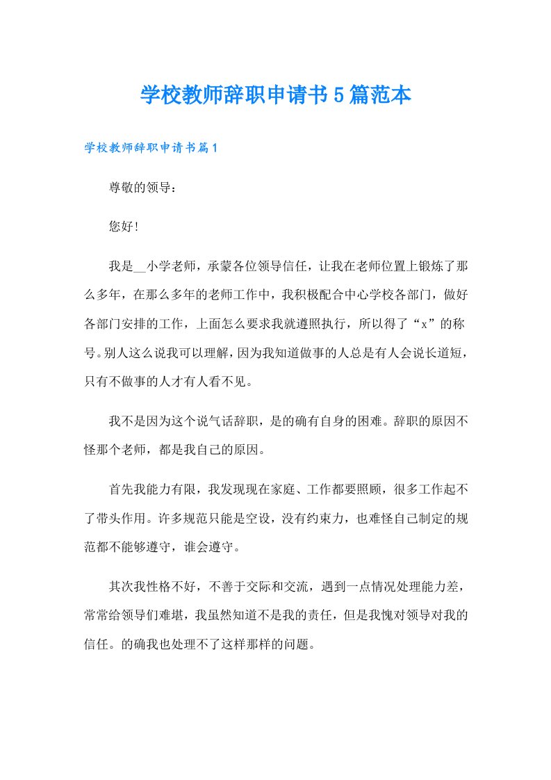 学校教师辞职申请书5篇范本