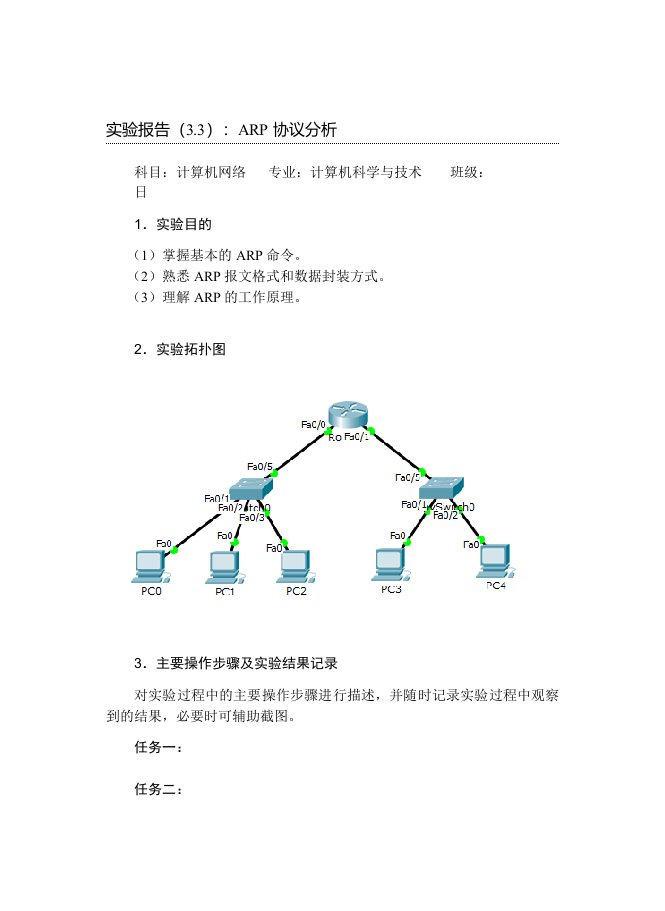 实验报告（3.3）：ARP协议分析