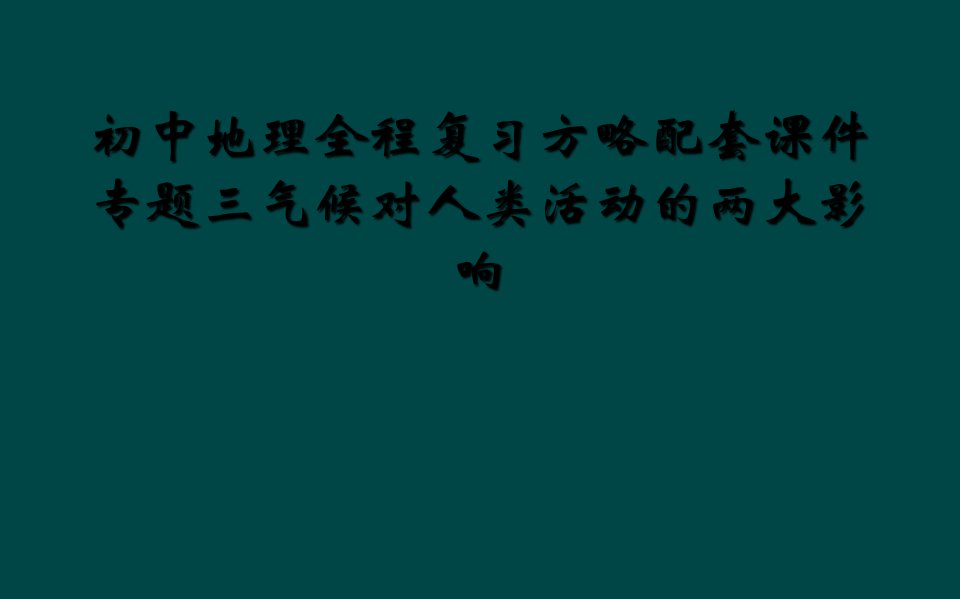 初中地理全程复习方略配套课件专题三气候对人类活动的两大影响