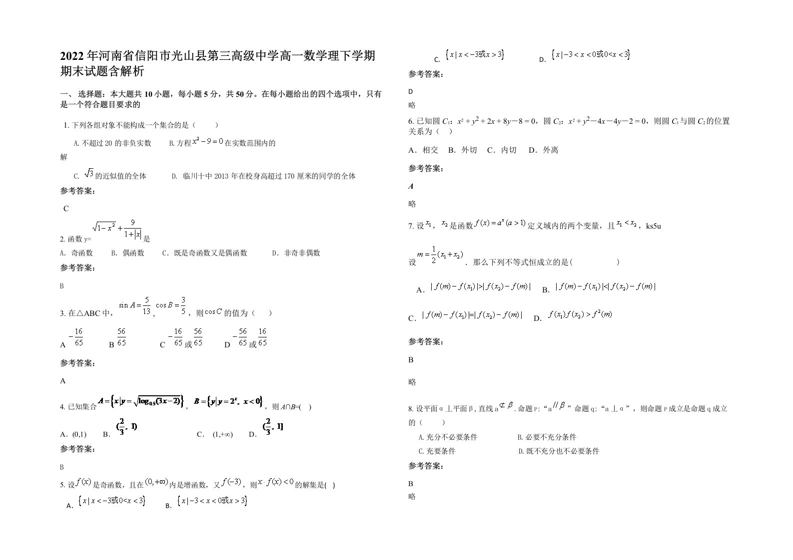 2022年河南省信阳市光山县第三高级中学高一数学理下学期期末试题含解析