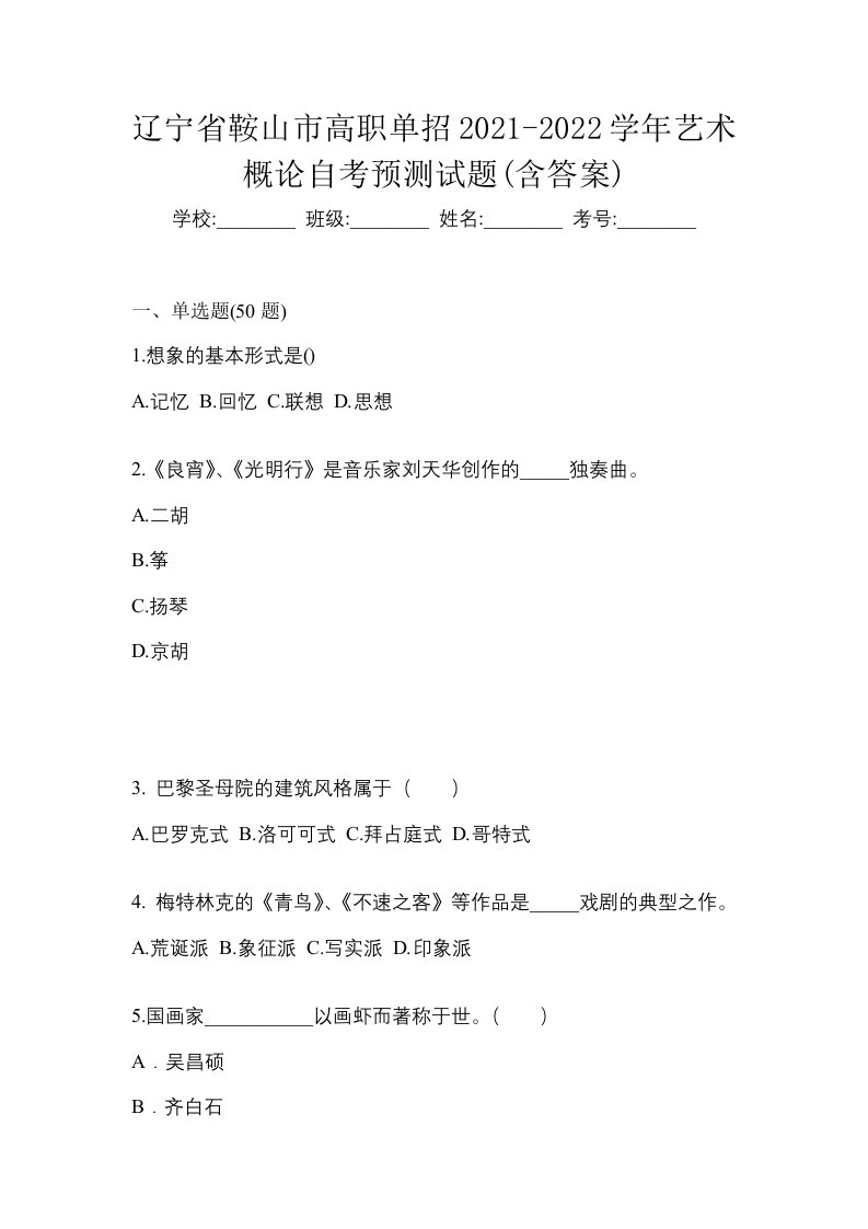 辽宁省鞍山市高职单招2021-2022学年艺术概论自考预测试题含答案