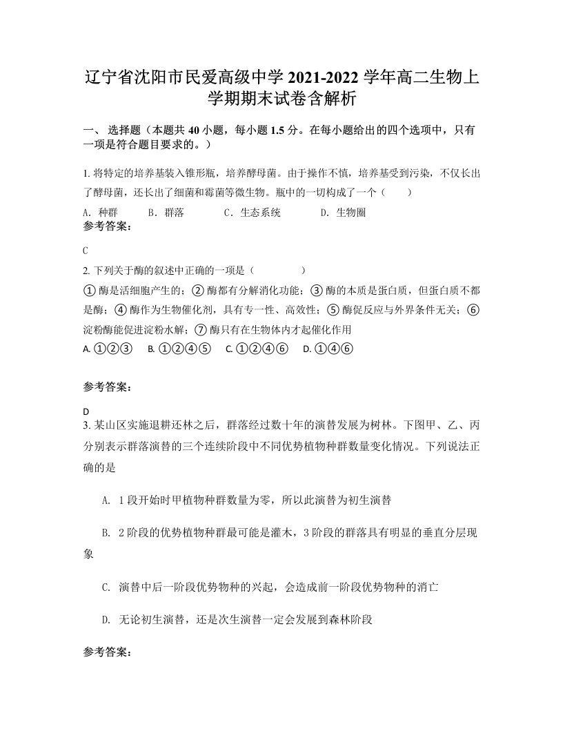 辽宁省沈阳市民爱高级中学2021-2022学年高二生物上学期期末试卷含解析