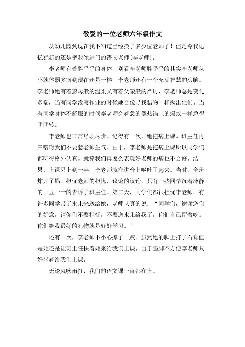 敬爱的一位老师六年级作文