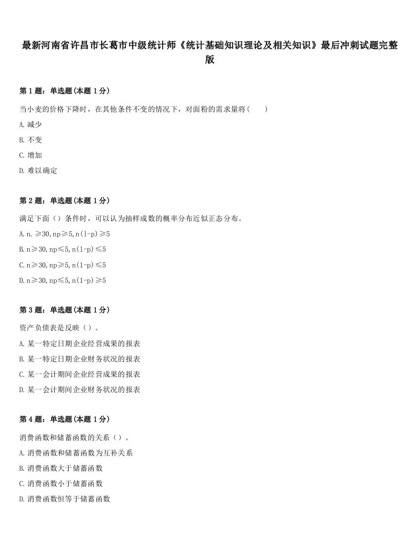 最新河南省许昌市长葛市中级统计师《统计基础知识理论及相关知识》最后冲刺试题完整版