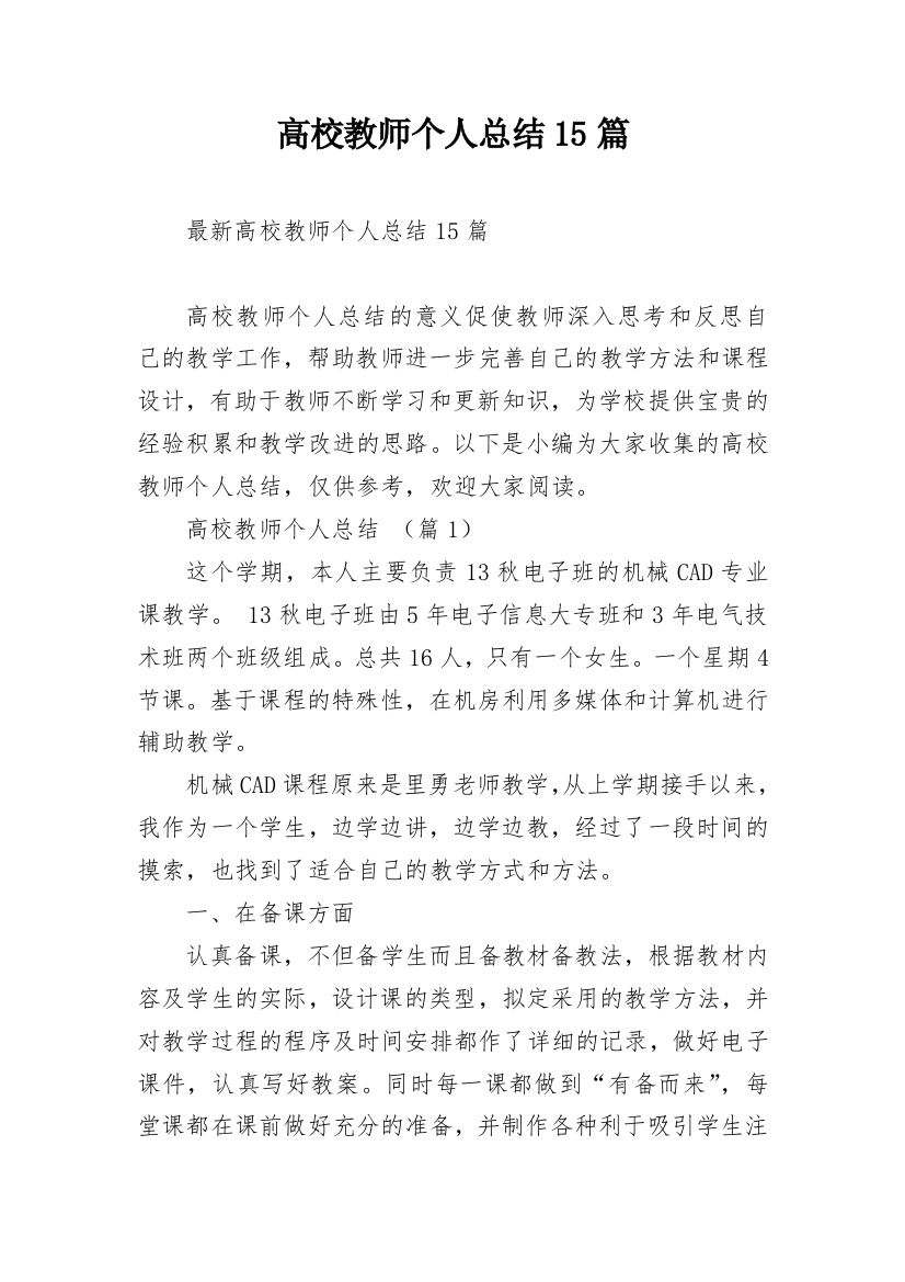 高校教师个人总结15篇_1