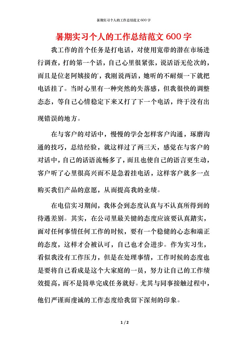 暑期实习个人的工作总结范文600字