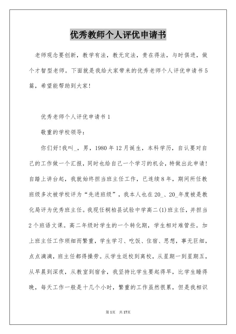 优秀教师个人评优申请书