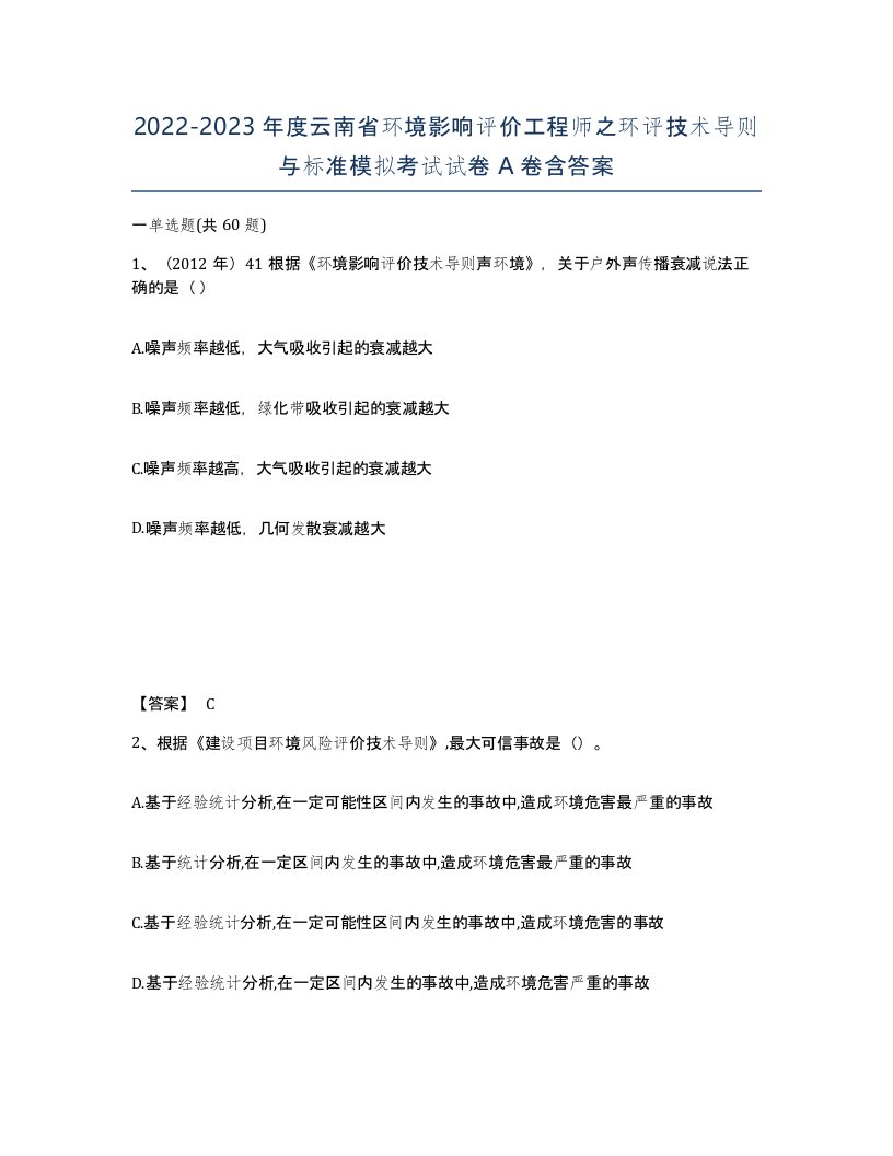 2022-2023年度云南省环境影响评价工程师之环评技术导则与标准模拟考试试卷A卷含答案