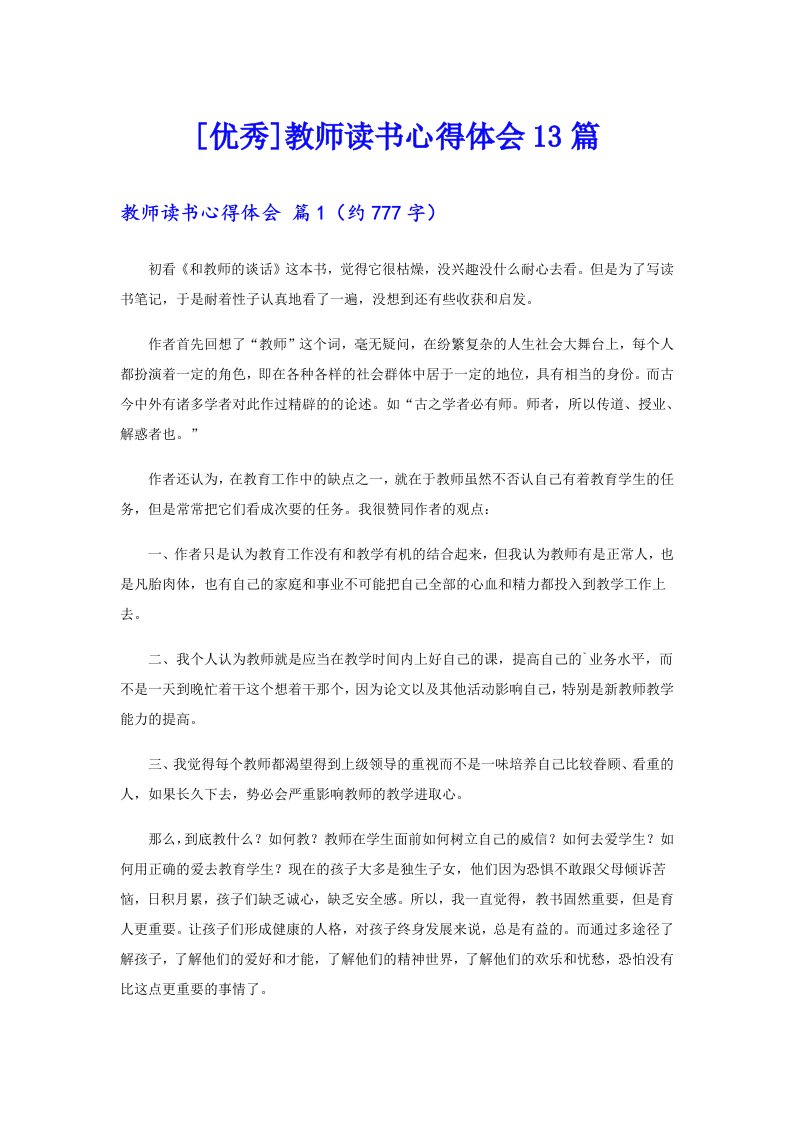 [优秀]教师读书心得体会13篇